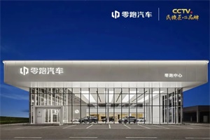 全國已有653家門店 零跑汽車8月新開門店30家