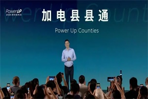 “換/加電縣縣通”計劃開始啟動!蔚來發(fā)布8月加電報告