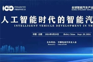 會議預告|全球智能汽車產(chǎn)業(yè)大會(GIV2024)將于9月29日召開
