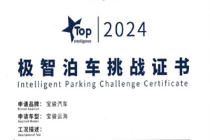 寶駿云海榮獲中汽中心“TOP Intelligence極智泊車挑戰(zhàn)”證書認(rèn)證