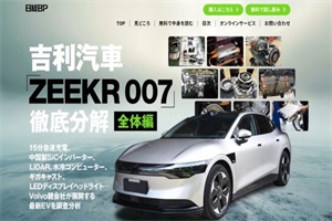 極氪X和極氪009將率先進(jìn)入 極氪宣布2025年在日本開售