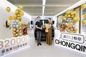 累計(jì)交付32萬臺 新能源汽車渠道模式創(chuàng)新 第100家極氪家開業(yè)