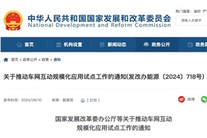 政策|國(guó)家發(fā)改委：全面推廣新能源汽車有序充電 擴(kuò)大V2G項(xiàng)目規(guī)模