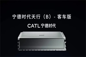 壽命最高15年150萬公里 寧德時(shí)代天行(B)客車版動(dòng)力電池發(fā)布