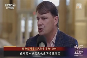 福特首席執(zhí)行官吉姆·法利：中國(guó)車企正以光速前進(jìn)