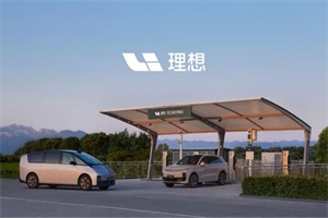 本周理想充電樁上新52根 全國已有774座理想超充站