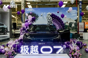 限時(shí)優(yōu)惠價(jià)為19.99萬元 極越07正式開啟交付