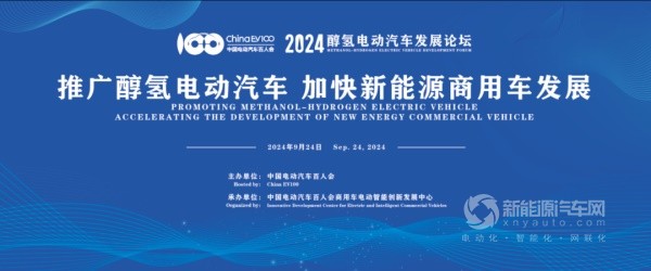 2024醇?xì)潆妱?dòng)汽車發(fā)展論壇