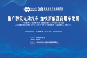 最新議程與嘉賓陣容一覽公布 2024醇氫電動汽車發(fā)展論壇開幕!