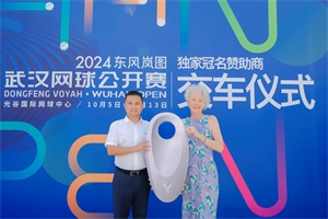 交付100輛賽事官方指定用車，東風(fēng)嵐圖為武漢網(wǎng)球公開賽保駕護(hù)航
