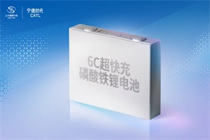 推出6C超快充磷酸鐵鋰電池 上汽通用汽車與寧德時代聯(lián)手