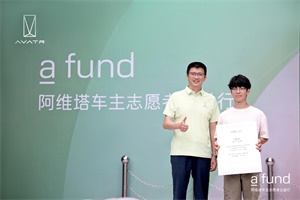 阿維塔正式啟動(dòng)“阿維塔全國(guó)車主志愿者公益基地”項(xiàng)目