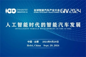 會議|智能汽車前沿技術(shù)論壇+AI定義汽車論壇嘉賓陣容公布!