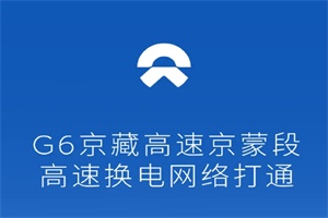 蔚來(lái)高速換電網(wǎng)絡(luò)覆蓋7縱7橫12大城市群