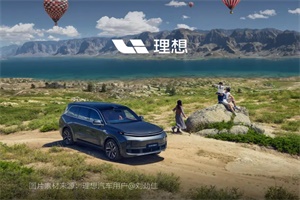 創(chuàng)單月交付量歷史新高 理想汽車9月交付53709輛