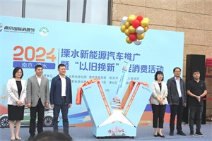 溧水新能源汽車推廣盛惠 開沃共筑綠色出行夢(mèng)