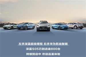 累計大定14465臺 深藍汽車公布國慶假期大定數(shù)據(jù)