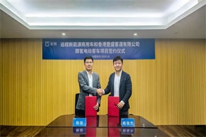 遠程攜手香港豐盛客運加速醇氫業(yè)務國際布局 強化多元發(fā)展