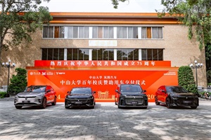 傳承偉人志業(yè)、共赴夢(mèng)想之約 嵐圖成為中山大學(xué)百年校慶贊助用車