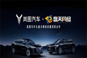 共同打造沉浸式電競(jìng)智能座艙 嵐圖汽車與盛天網(wǎng)絡(luò)達(dá)成合作