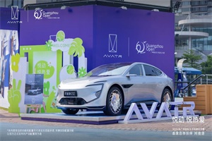 傳遞悅己生活觀念，阿維塔成為2024廣網(wǎng)賽事首席合作伙伴