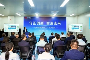 生產(chǎn)三元圓柱電池 億緯鋰能第33工廠首顆圓柱電池成功下線