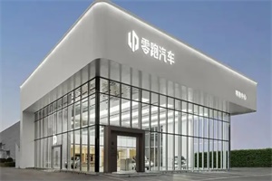 體驗(yàn)中心城市展廳面積要求≥300平米 零跑汽車面向全國(guó)招商
