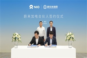 蔚來(lái)與武漢首義科創(chuàng)投簽合作協(xié)議 3年內(nèi)在湖北建百座充換電站