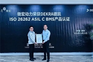 微宏動力第五代BMS產(chǎn)品獲國際獨立第三方認證證書