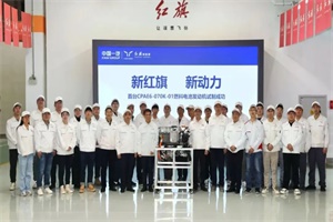 紅旗研發(fā)總院首臺CAPE6-070K-01燃料電池發(fā)動機試制成功