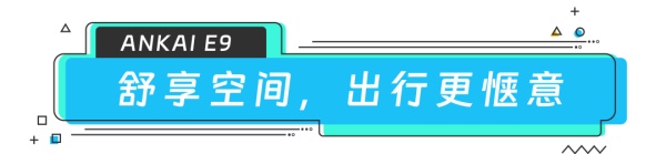 安凱E9