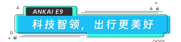 安凱E9
