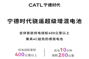 充電10分鐘補能超280公里，寧德時代再推混動車型電池
