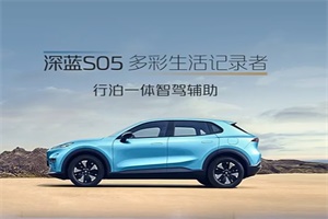 樹立新能源SUV市場新標桿!深藍S05濟南上市