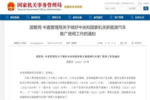 政策|國管局：各部門、各單位公務(wù)用車配備新能源轎車價格不超18萬