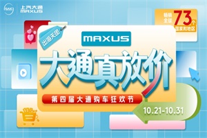上汽大通MAXUS第四屆購車狂歡節(jié)來襲，全品系限時限量驚喜放送