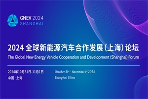 會議預告|GNEV2024上海論壇，線上線下參會指南請查收!