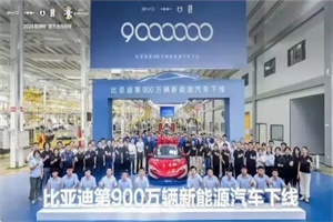 前三季度總營收5023億元 比亞迪2024年三季度財報