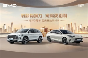 置換補(bǔ)貼至高2.6萬元 比亞迪海豹07 DM/海獅05 DM推限時優(yōu)惠