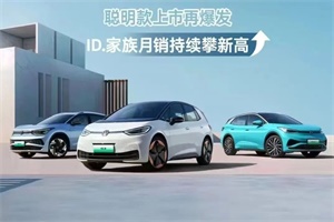 創(chuàng)年內(nèi)新高!上汽大眾ID.家族10月新車交付14286輛
