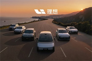 同比增長27.3% 理想汽車10月交付新車51443輛