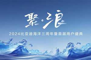 海洋網(wǎng)三年累銷超350萬輛——比亞迪創(chuàng)造“中國速度”