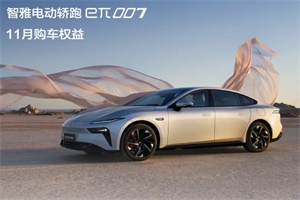 至高享3萬元現(xiàn)金優(yōu)惠 東風(fēng)奕派推出11月購車權(quán)益