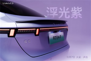 將于11月7日發(fā)布 領克07 EM-P新增“浮光紫”車色