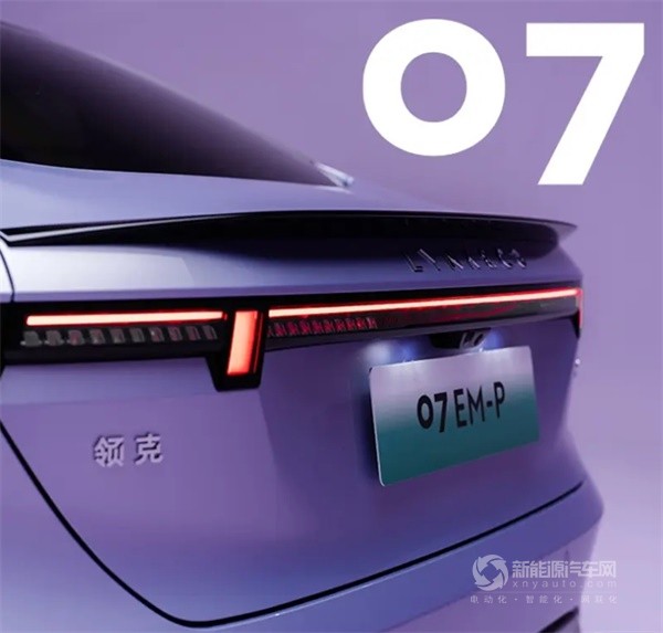 領(lǐng)克07 EM-P