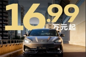 限時(shí)成交價(jià)16.99萬(wàn)元起 ID.與眾推出最新購(gòu)車權(quán)益