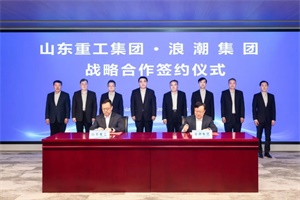 共建平臺、共贏未來!山東重工集團與浪潮集團簽署戰(zhàn)略合作協(xié)議