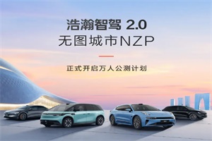極氪汽車：浩瀚智駕2.0無圖城市NZP開啟萬人公測計劃