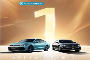 月銷24450臺(tái)——上汽大眾帕薩特家族成績單出爐