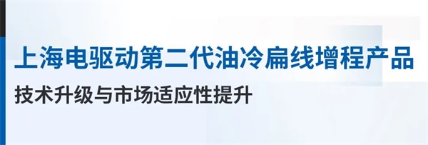 上海電驅(qū)動(dòng)